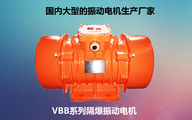 VBB系列隔爆振動電機 